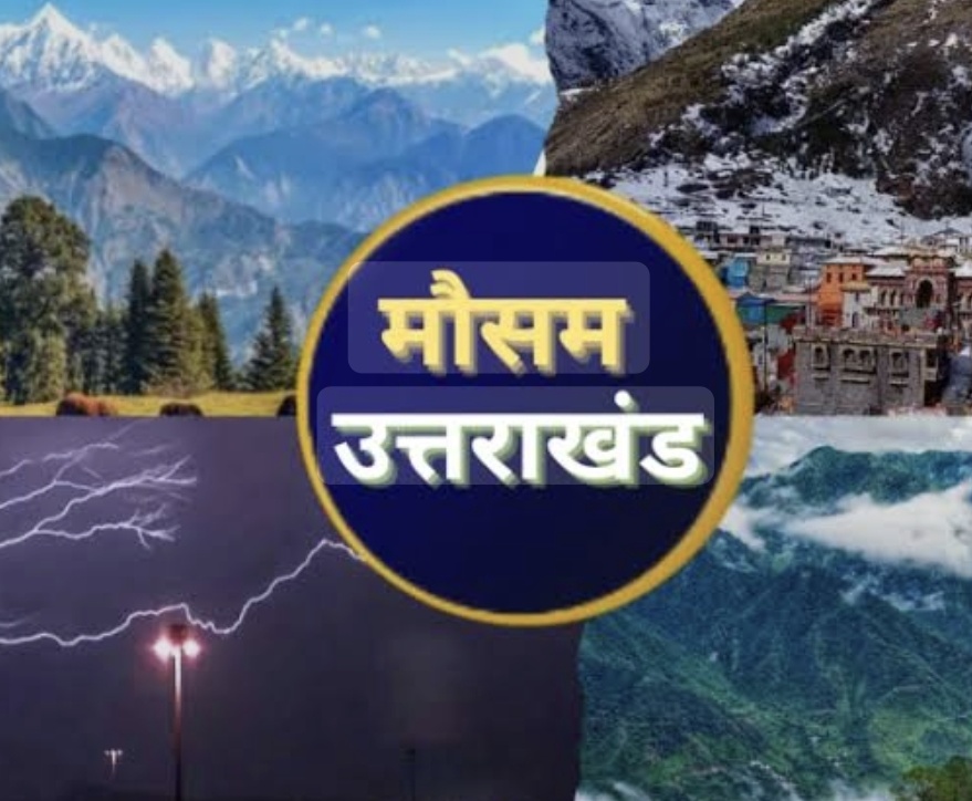 (उत्तराखंड) मैदानी इलाकों में चटक धूप, होली तक रहेगा मौसम साफ, तीन जिलों में हल्की बर्फबारी के आसार