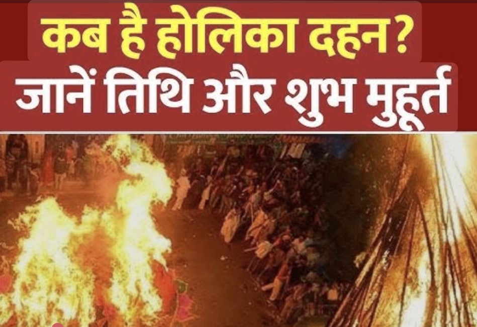 जानें होलिका दहन का शुभ मुहूर्त व समय –   ग्रहण के कारण बदली तिथि, आज दिन सोमवार को होगा होलिका दहन