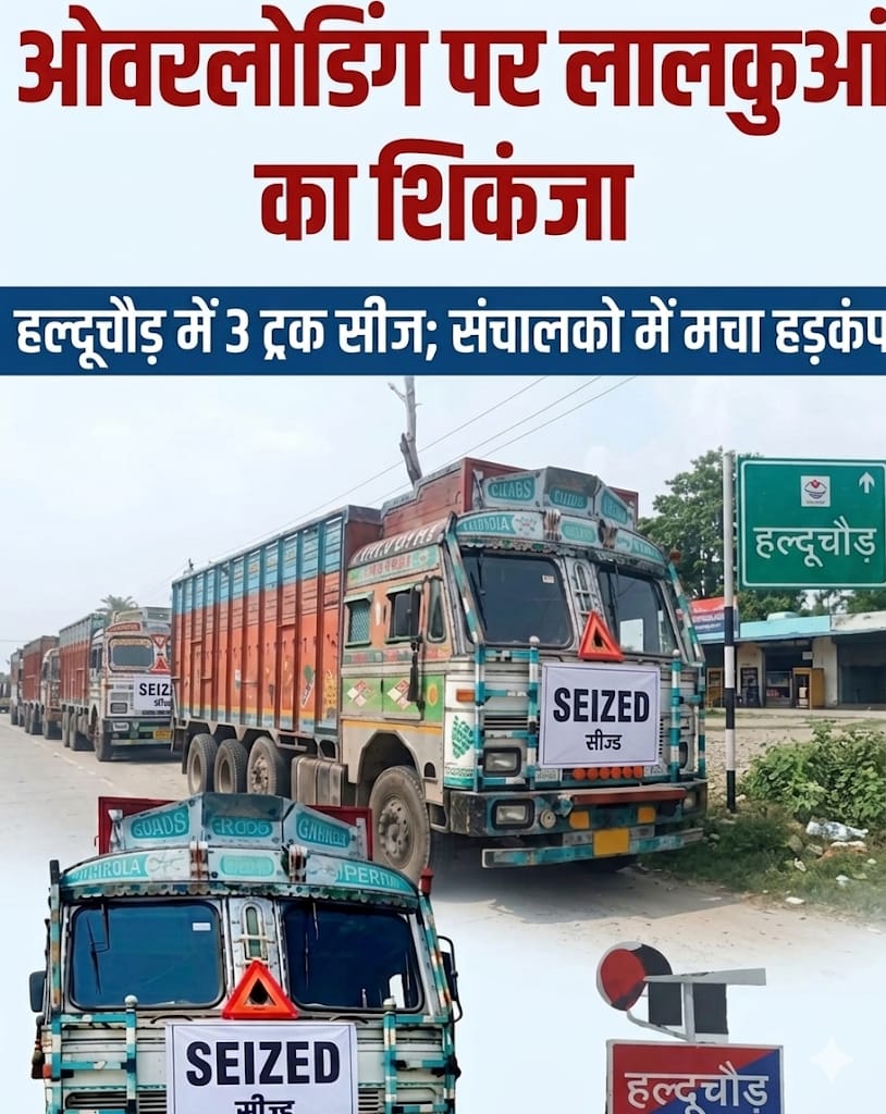 (बड़ी खबर)ओवरलोडिंग पर लालकुआं पुलिस का शिकंजा, हल्दूचौड़ में 3 ट्रक सीज ओवरलोड वाहन संचालको में मचा हड़कंप