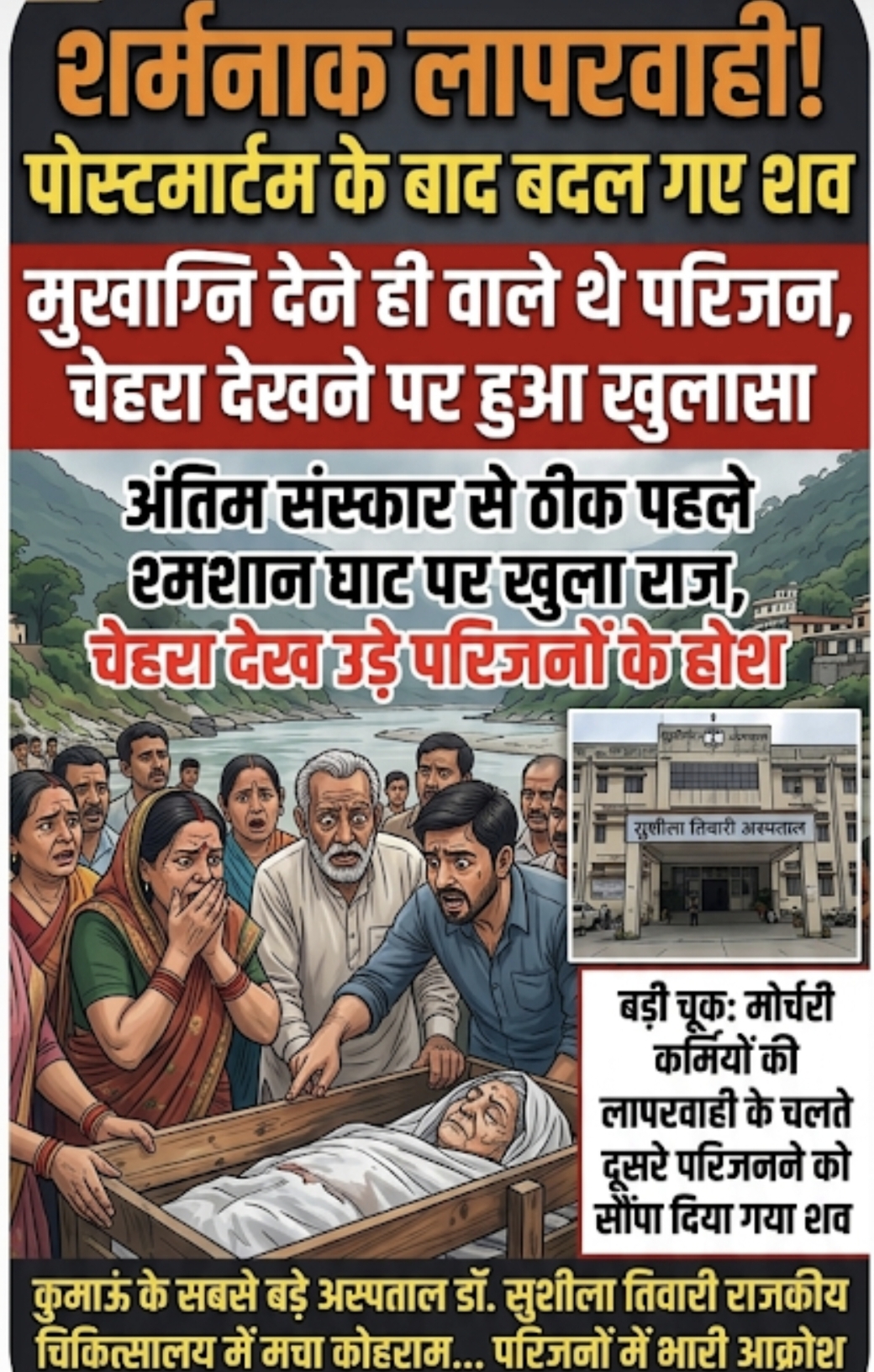 हल्द्वानी सुशीला तिवारी हॉस्पिटल में एसटीएच मोर्चरी की बड़ी लापरवाही – पोस्टमार्टम के बाद बदल गए शव, अंतिम संस्कार से पहले खुला मामला