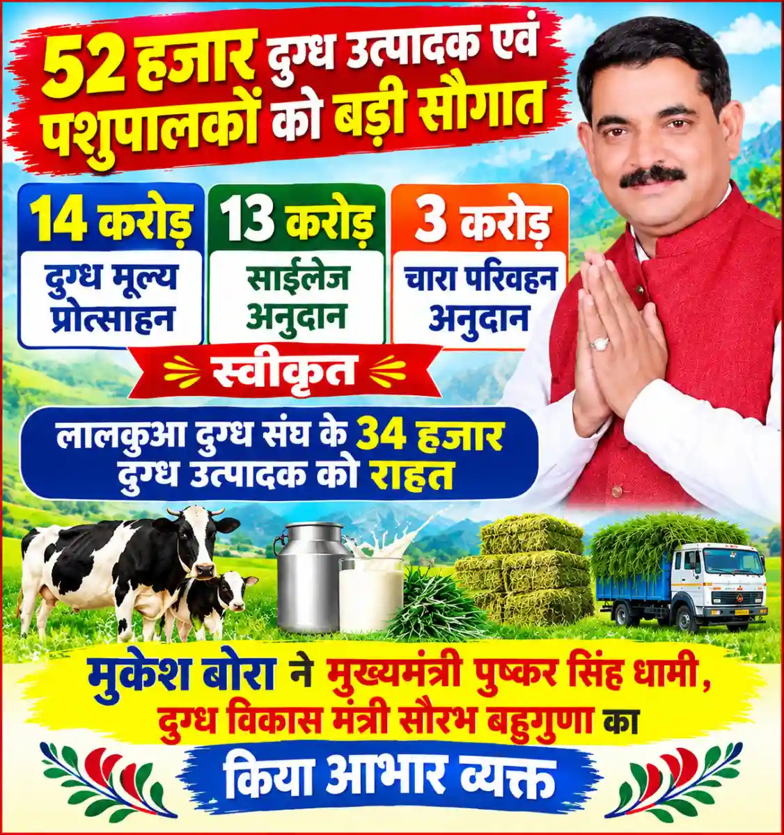 ब्रेकिंग न्यूज – 52 हजार दुग्ध उत्पादक एवं पशुपालकों को बड़ी सौगात, 14 करोड़ दुग्ध मूल्य प्रोत्साहन, 13 करोड़ साईलेज व 3 करोड़ चारा परिवहन अनुदान स्वीकृत, लालकुआ दुग्ध संघ के 34 हजार दुग्ध उत्पादक को राहत मुकेश बोरा ने मुख्यमंत्री , दुग्ध मंत्री का जताया आभार
